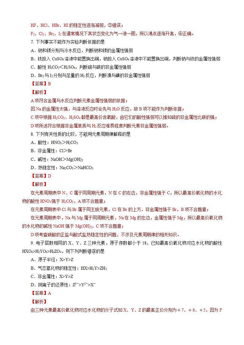 高中化学必修一 第04章 物质结构 元素周期律A卷基础强化篇）解析版）第3页