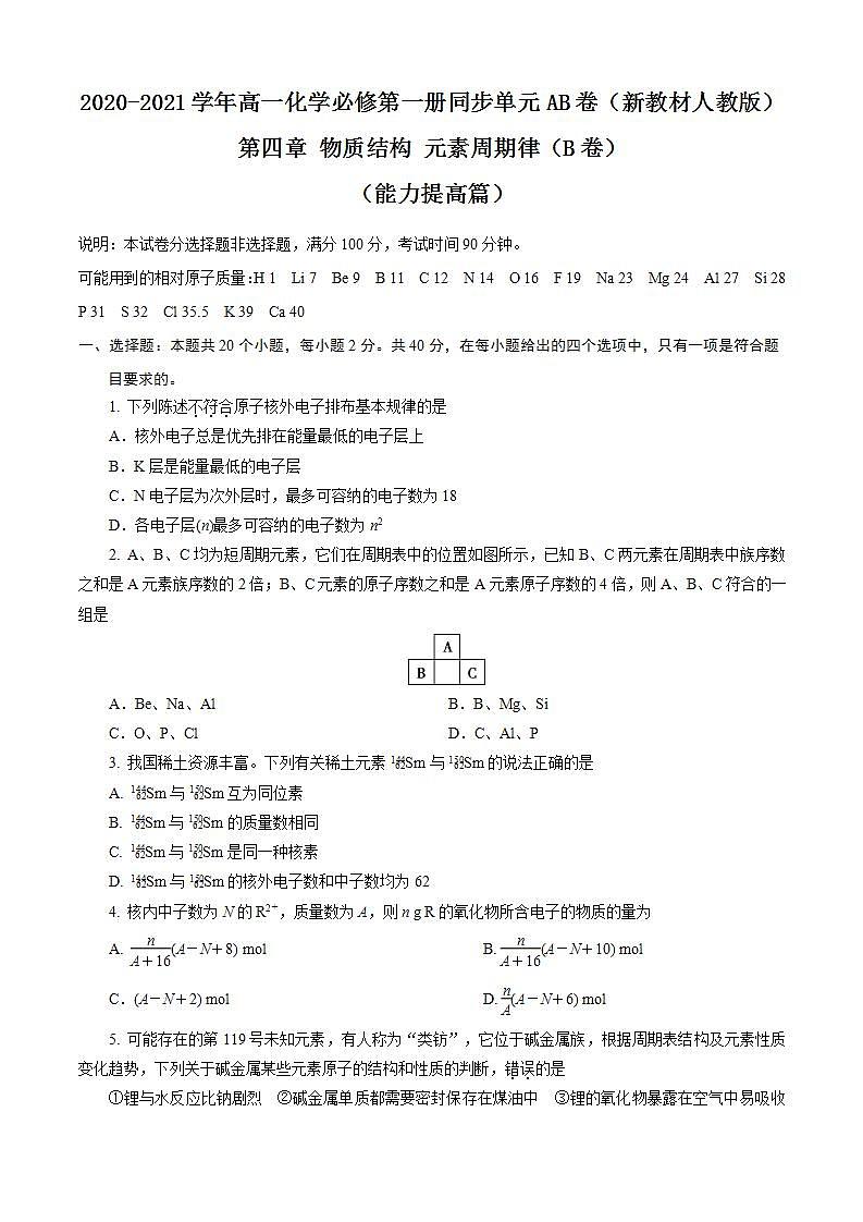 高中化学必修一 第04章 物质结构 元素周期律B卷能力提高篇）原卷版）01
