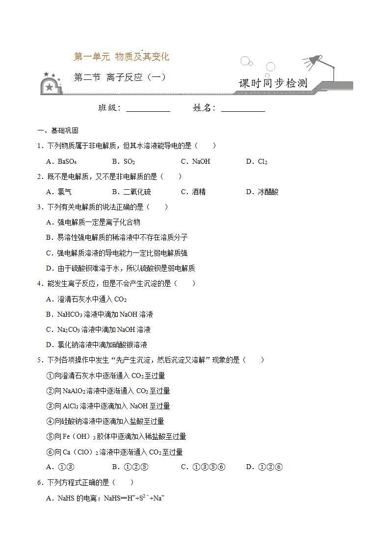 高中化学必修一 第二节 离子反应一）20202021学年新）原卷版）第1页