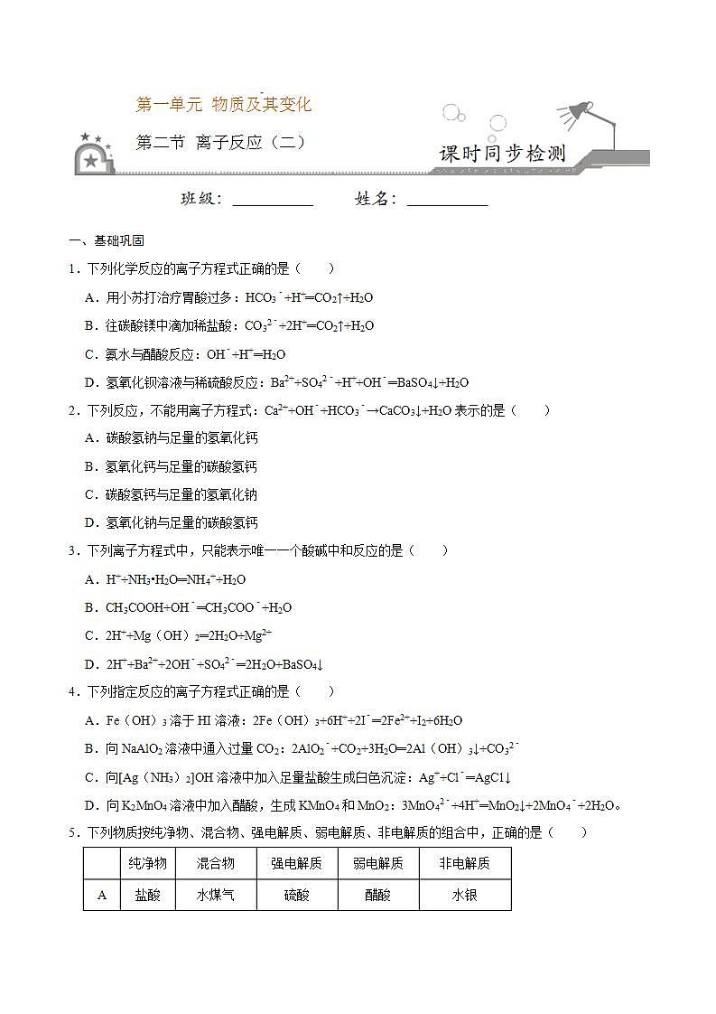 高中化学必修一 第二节 离子反应二）20202021学年新）原卷版）01
