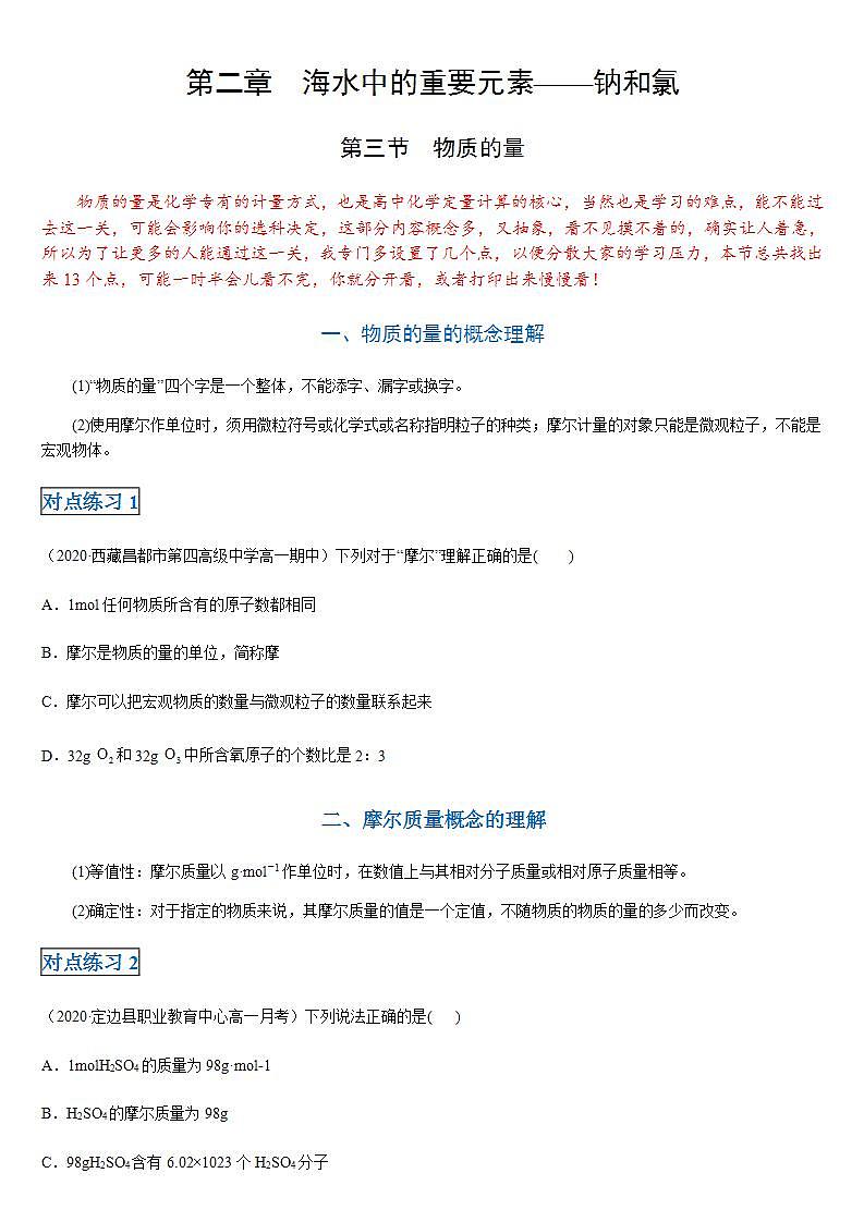 高中化学必修一 第二章第三节 物质的量20202021学年新）原卷版）第1页