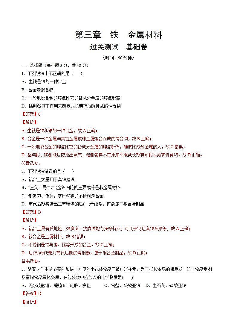 高中化学必修一 第三章 铁  金属材料【过关测试基础卷】20202021学年新）解析版）第1页