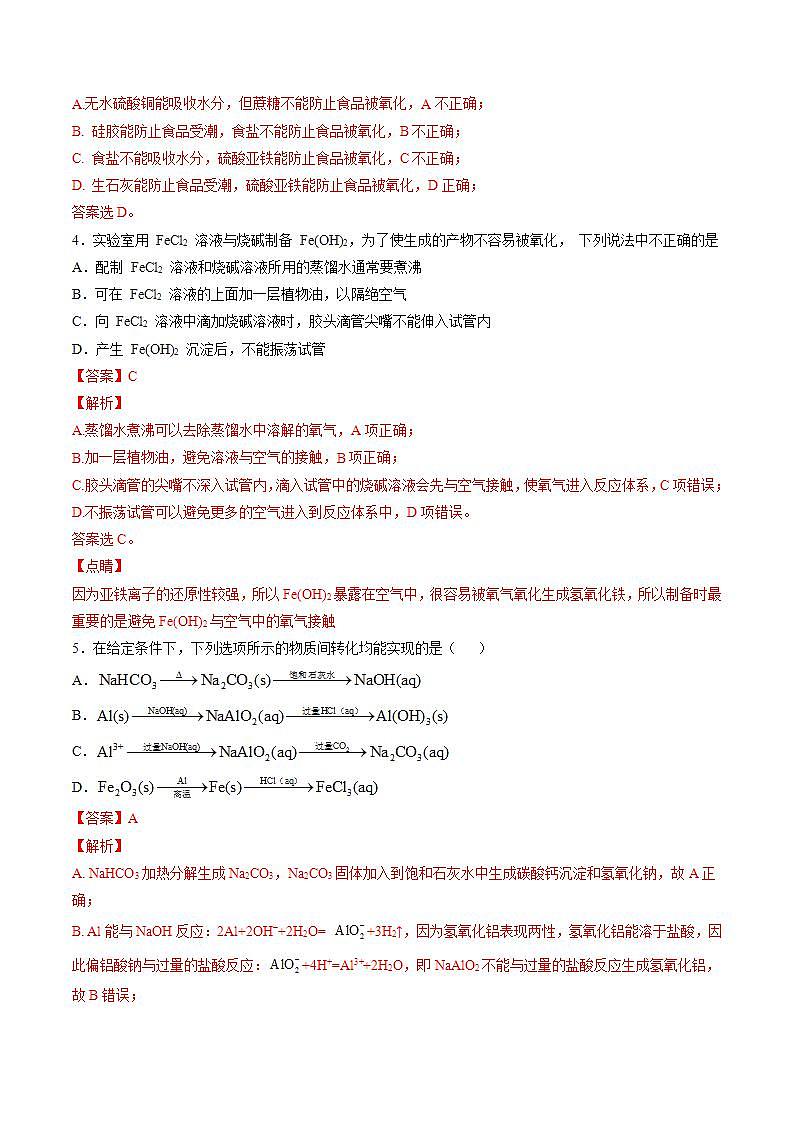 高中化学必修一 第三章 铁  金属材料【过关测试基础卷】20202021学年新）解析版）第2页