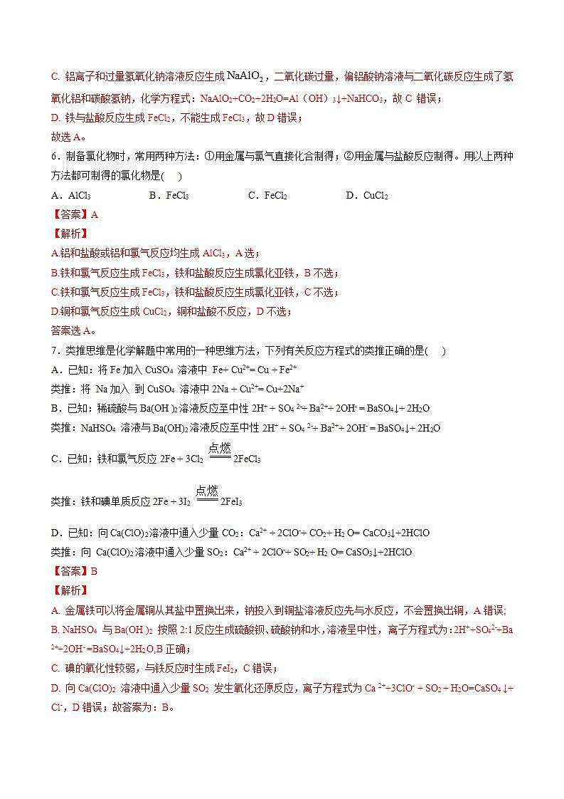 高中化学必修一 第三章 铁  金属材料【过关测试基础卷】20202021学年新）解析版）第3页