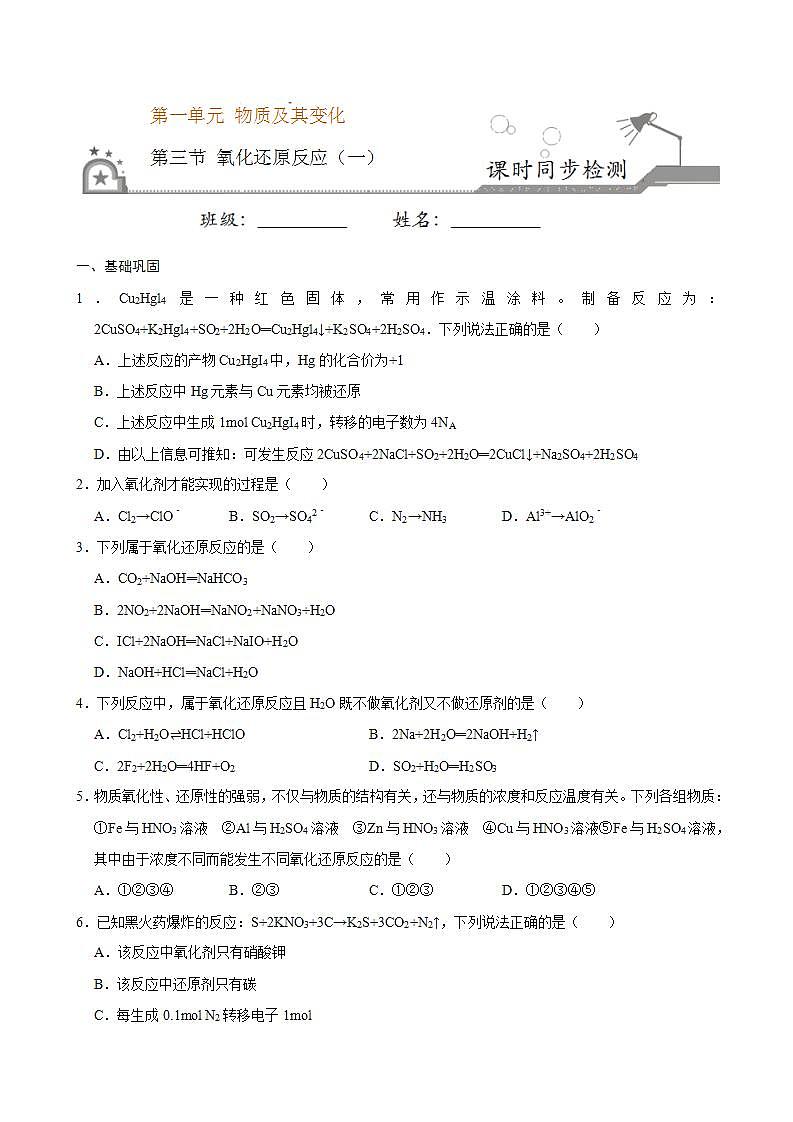 高中化学必修一 第三节 氧化还原反应一）20202021学年新）原卷版）第1页