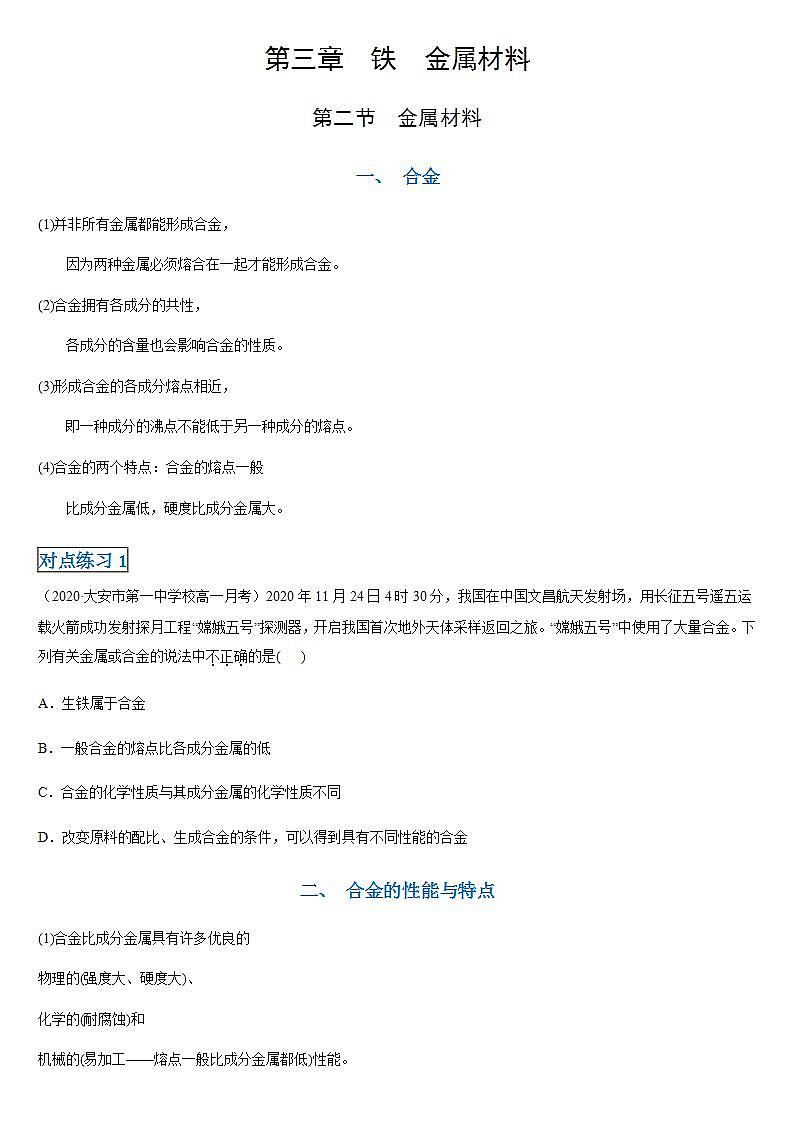 高中化学必修一 第三章第二节 金属材料20202021学年新）原卷版）第1页