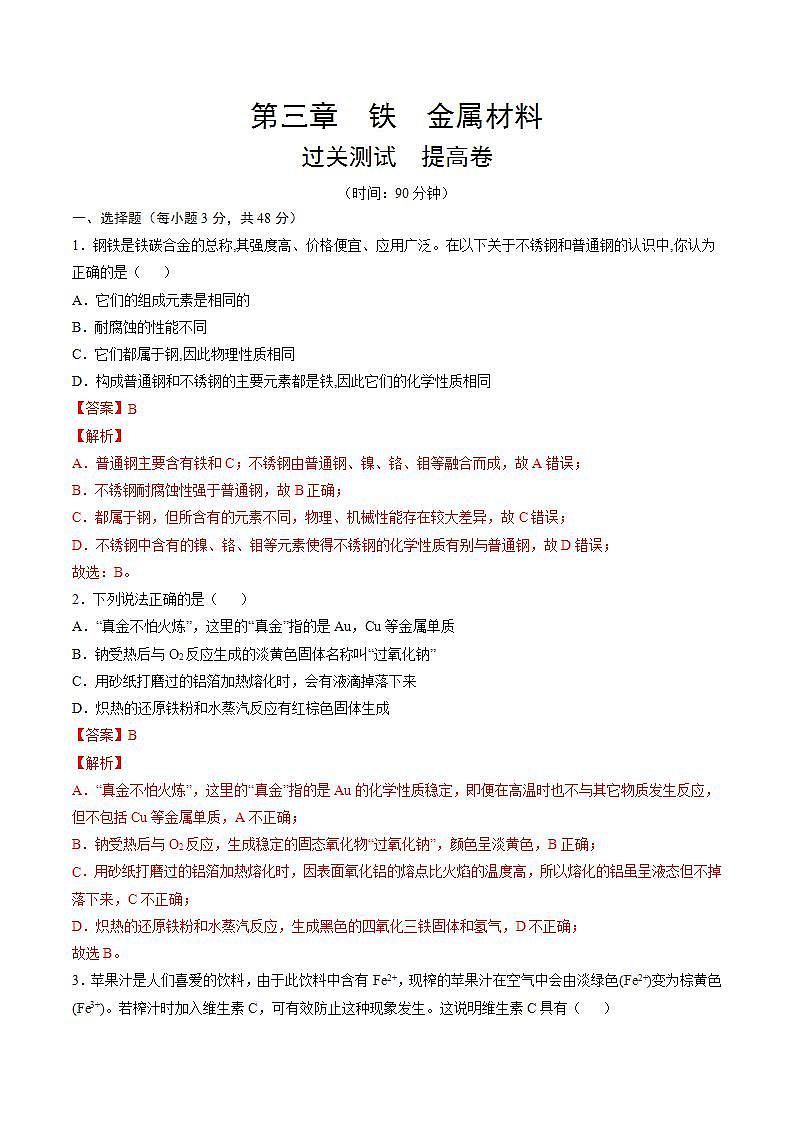 高中化学必修一 第三章 铁  金属材料【过关测试提高卷】20202021学年新）解析版）第1页