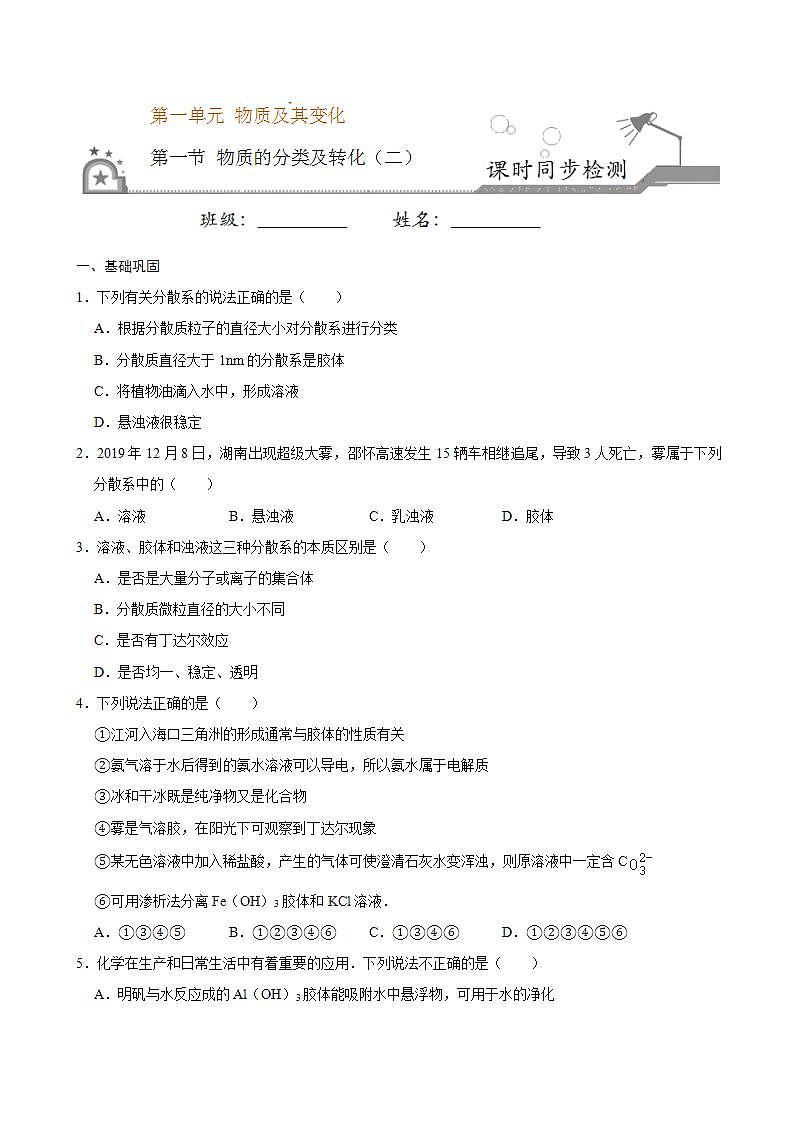 高中化学必修一 第一节 物质的分类及转化二）20202021学年新）原卷版）第1页
