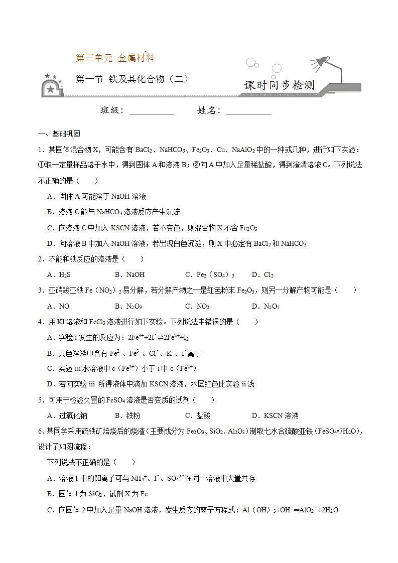 高中化学必修一 第一节 铁及其化合物二）20202021学年新）原卷版）第1页