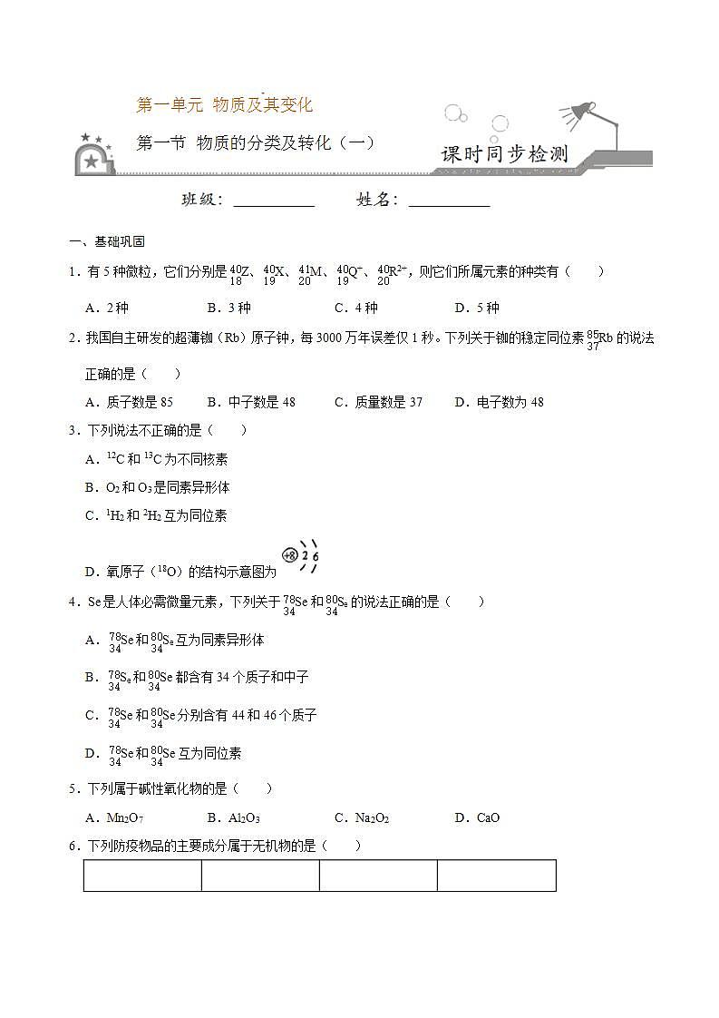 高中化学必修一 第一节 物质的分类及转化一）20202021学年新）原卷版）第1页