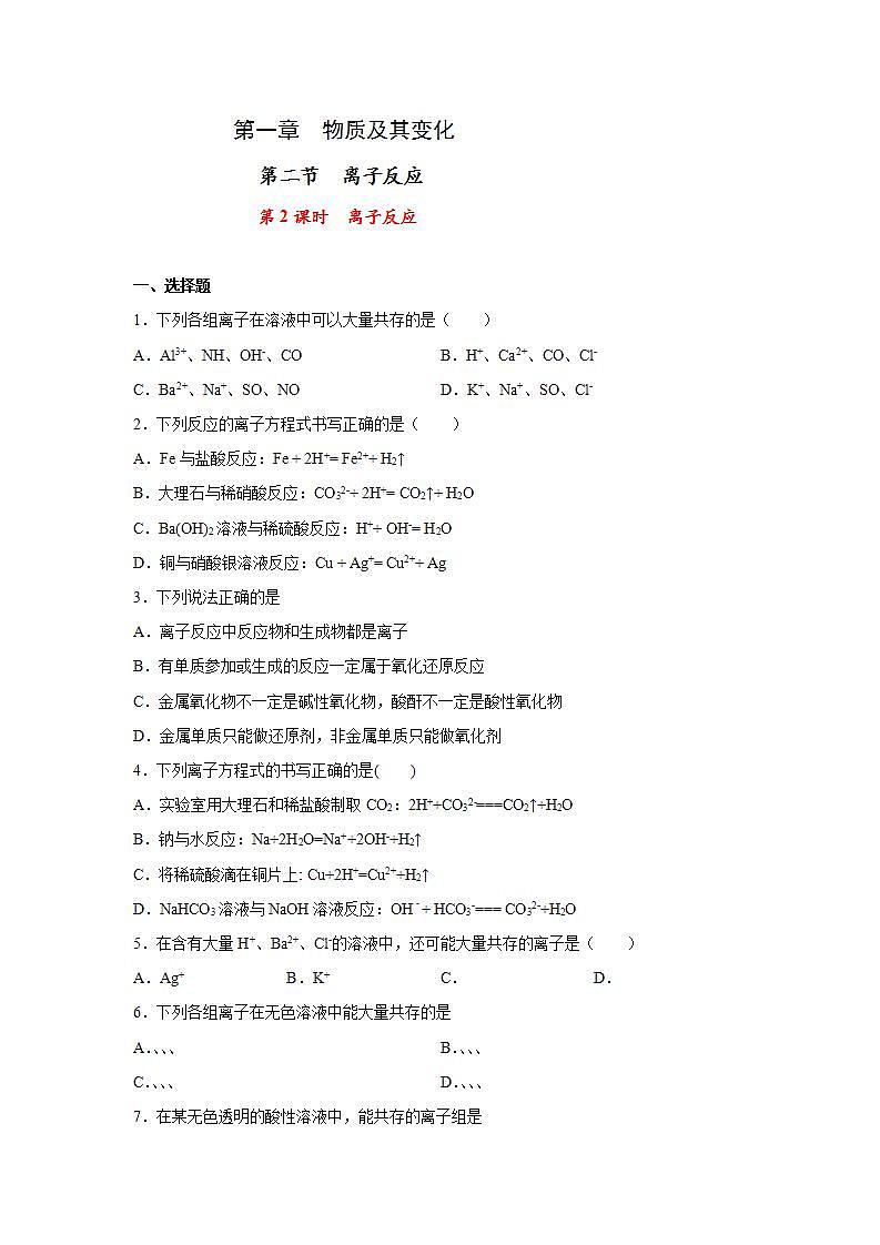 高中化学必修一 专题1.2.2 离子反应原卷版）第1页
