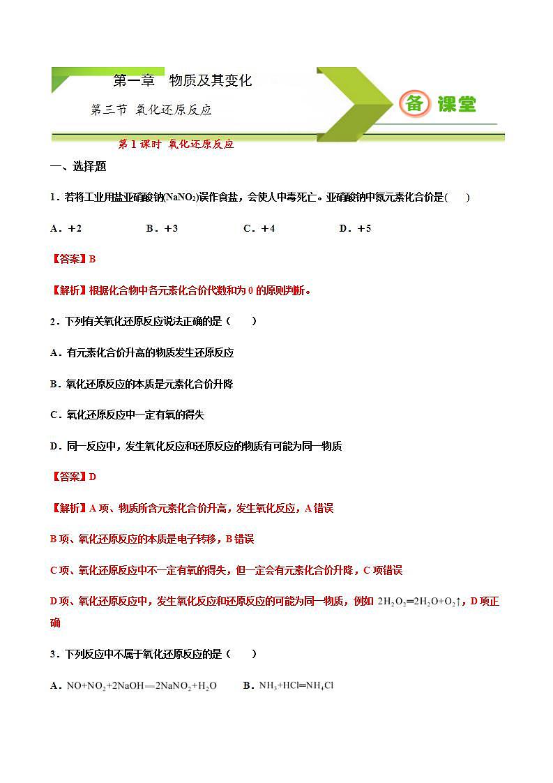 高中化学必修一 专题1.3.1 氧化还原反应备作业））解析版）01