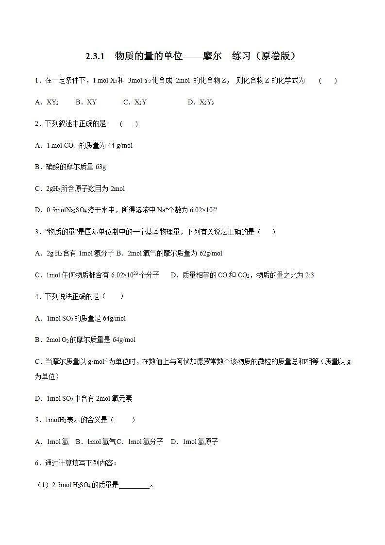 高中化学必修一 物质的量的单位——摩尔  练习原卷版）第1页