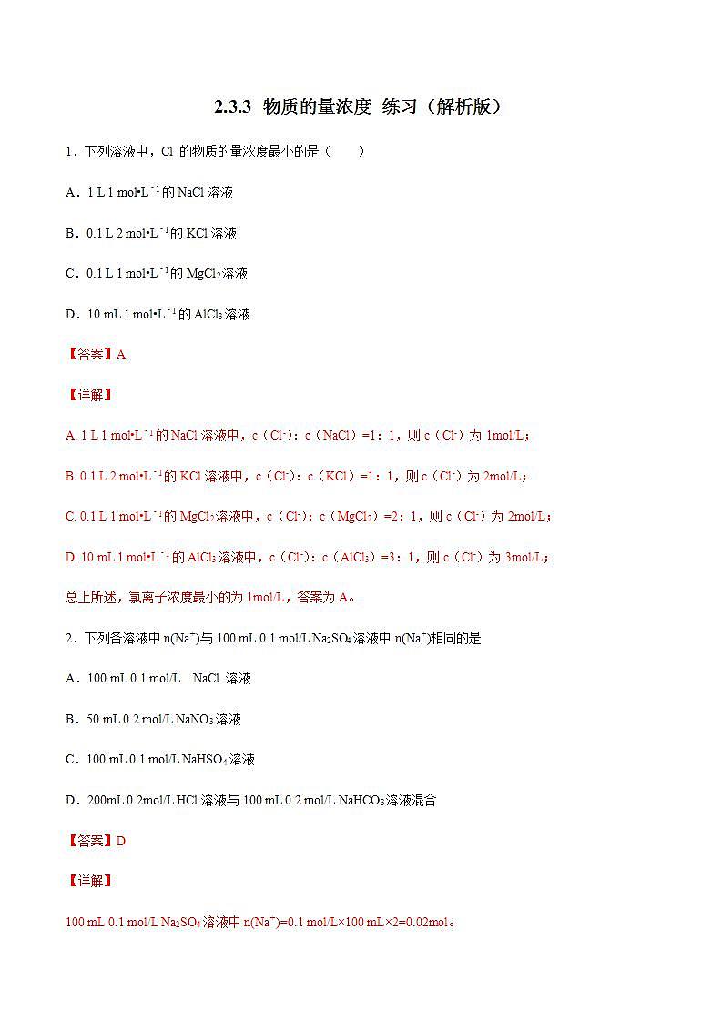 高中化学必修一 物质的量浓度 练习解析版）第1页