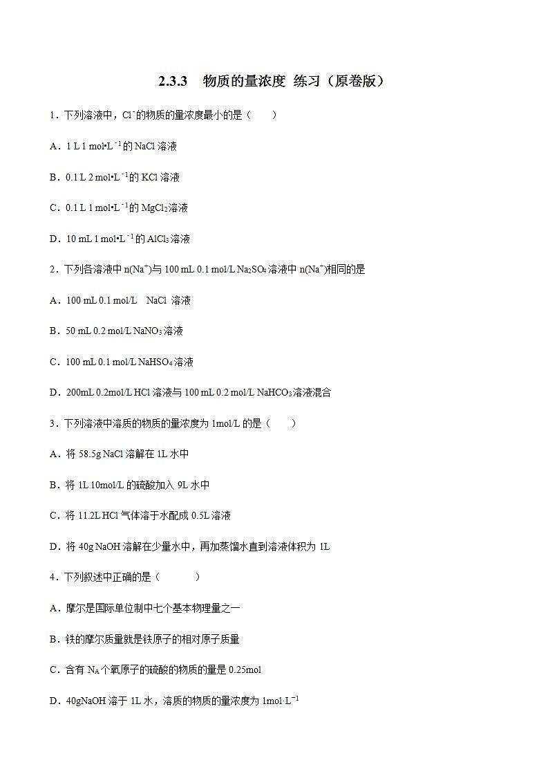 高中化学必修一 物质的量浓度 练习原卷版）第1页