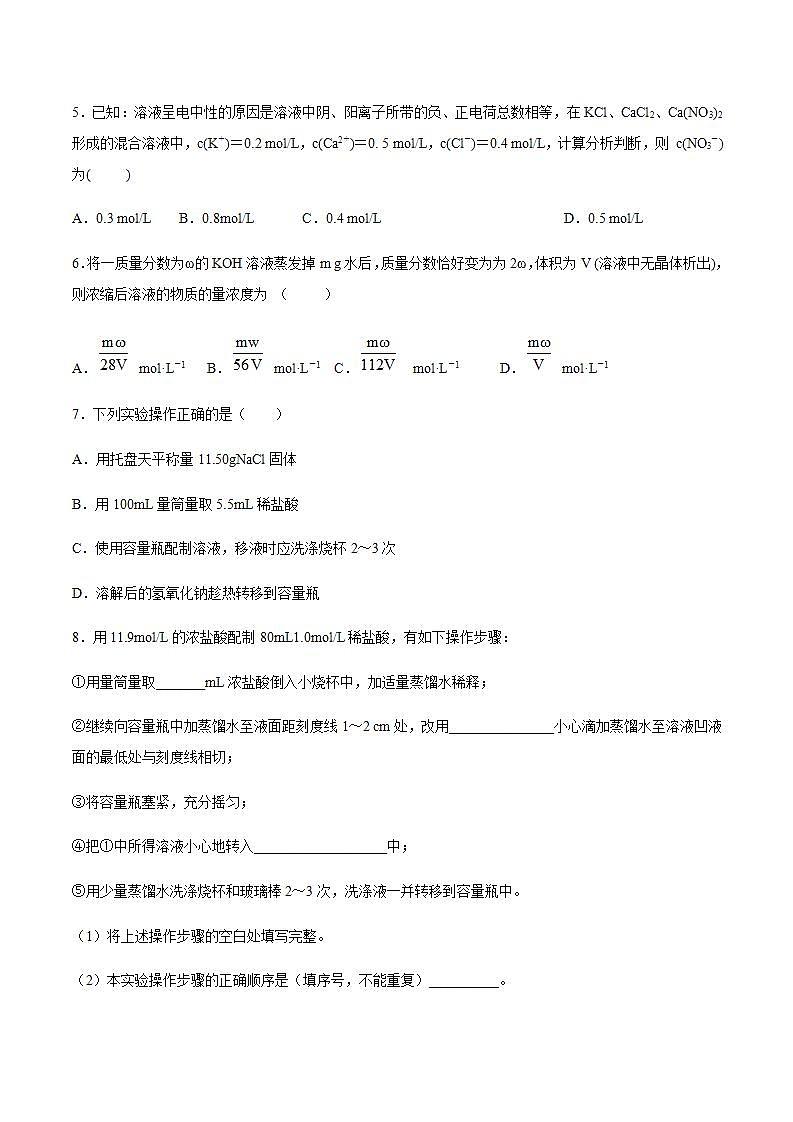 高中化学必修一 物质的量浓度 练习原卷版）第2页