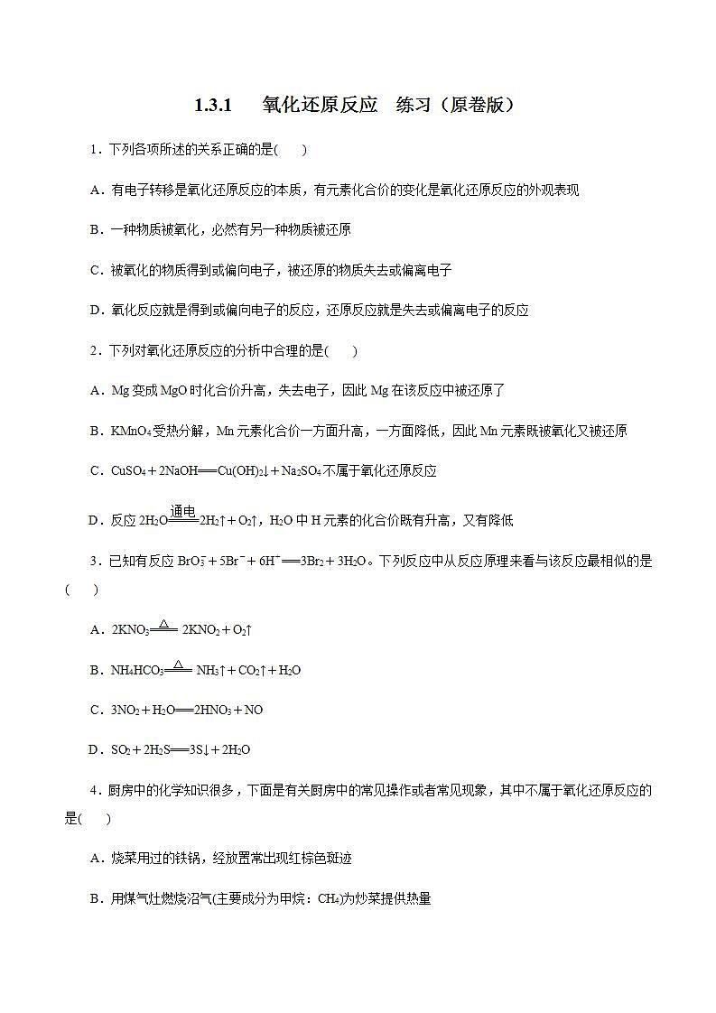 高中化学必修一 氧化还原反应  练习原卷版）01