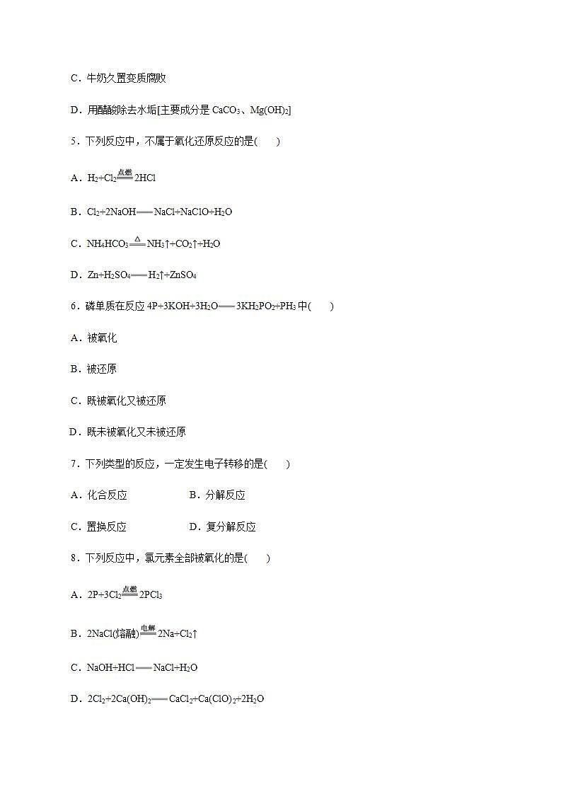 高中化学必修一 氧化还原反应  练习原卷版）02