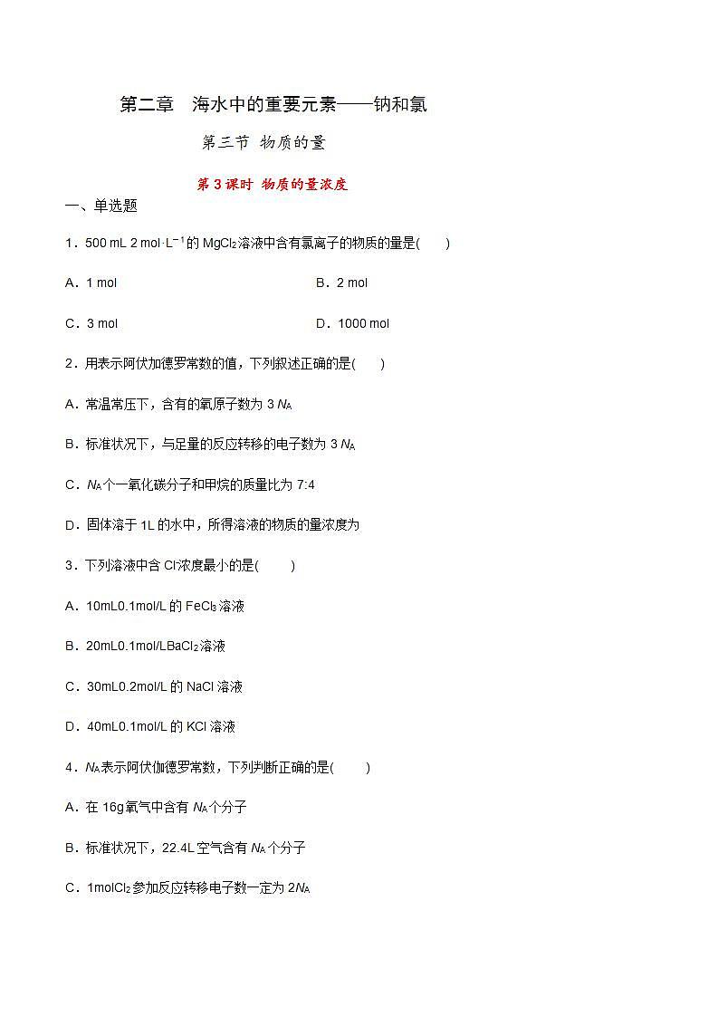 高中化学必修一 专题2.3.3 物质的量浓度原卷版）01