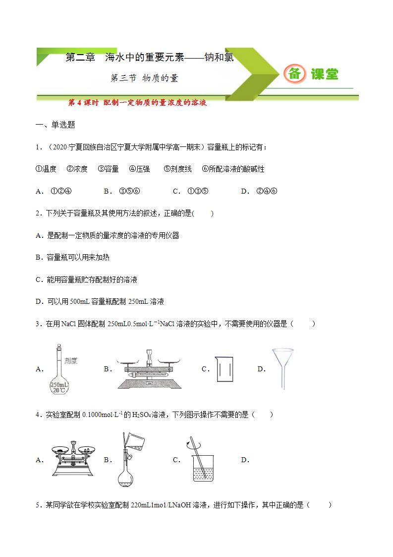 高中化学必修一 专题2.3.4 配制一定物质的量浓度的溶液备作业））原卷版）01