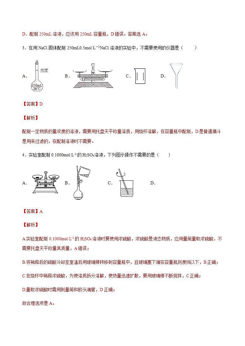 高中化学必修一 专题2.3.4 配制一定物质的量浓度的溶液备作业））解析版）第2页