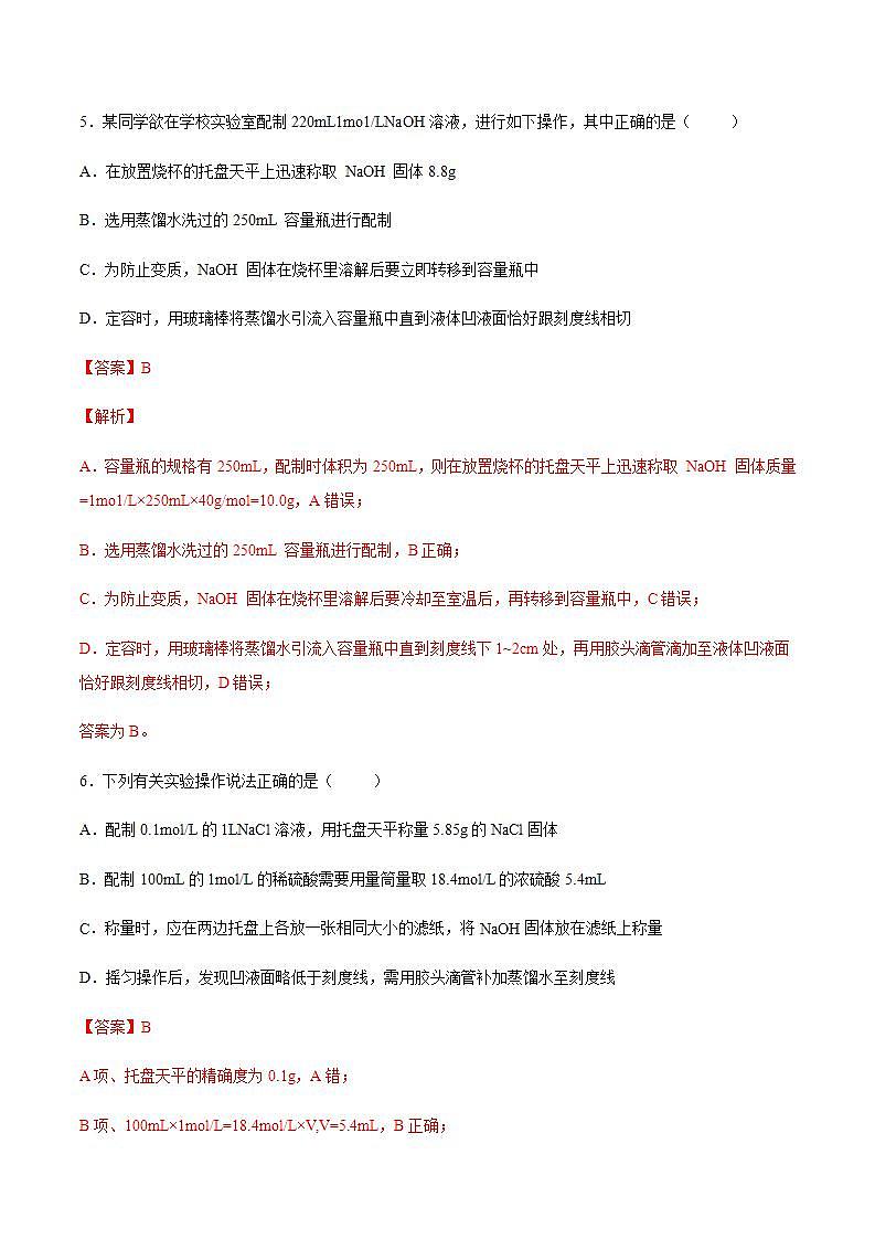 高中化学必修一 专题2.3.4 配制一定物质的量浓度的溶液备作业））解析版）第3页