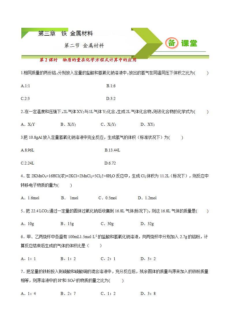 高中化学必修一 专题3.2.2物质的量在化学方程式计算中的应用备作业））原卷版）01