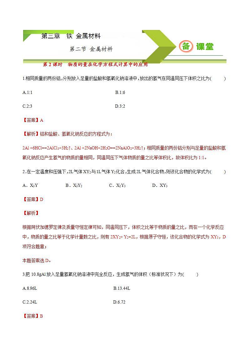 高中化学必修一 专题3.2.2物质的量在化学方程式计算中的应用备作业））解析版）01