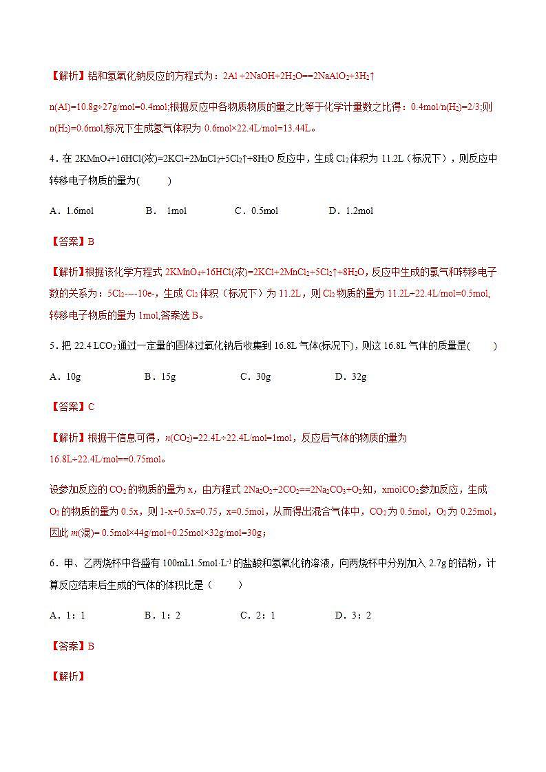 高中化学必修一 专题3.2.2物质的量在化学方程式计算中的应用备作业））解析版）02