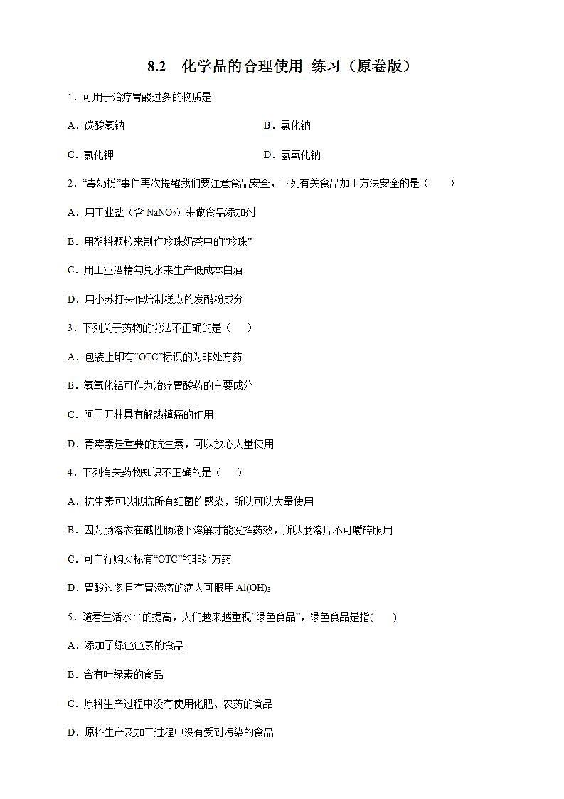 高中化学必修2 8.2 化学品的合理使用 练习新新原卷版）01