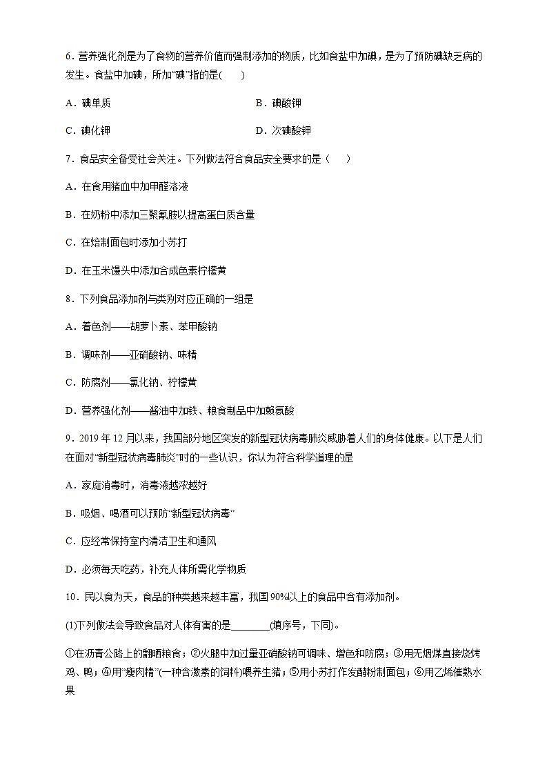 高中化学必修2 8.2 化学品的合理使用 练习新新原卷版）02