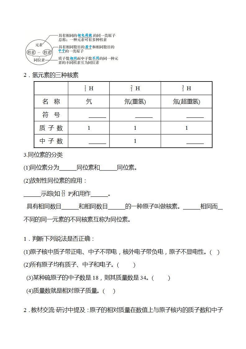 第1章 第1节 第1课时 原子结构——原子核 核素 学案 2022-2023学年高一化学鲁科版（2019）必修第二册02