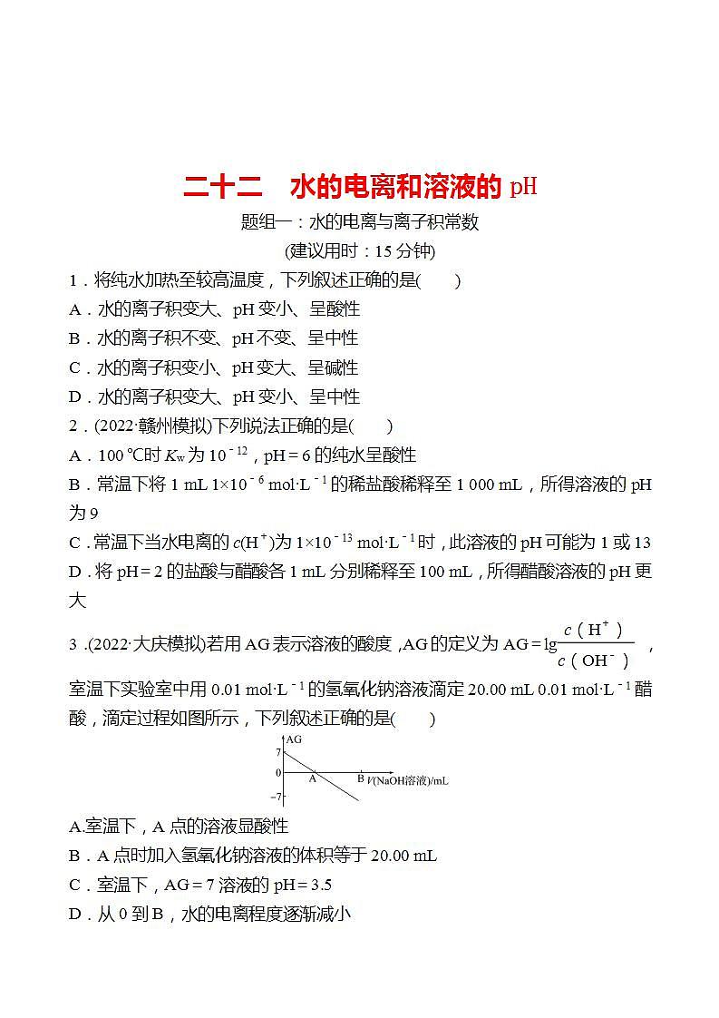 鲁科版 2023高考化学 一轮复习 二十二 水的电离和溶液的pH 课时练习01