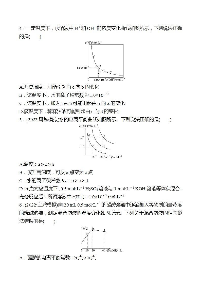 鲁科版 2023高考化学 一轮复习 二十二 水的电离和溶液的pH 课时练习02
