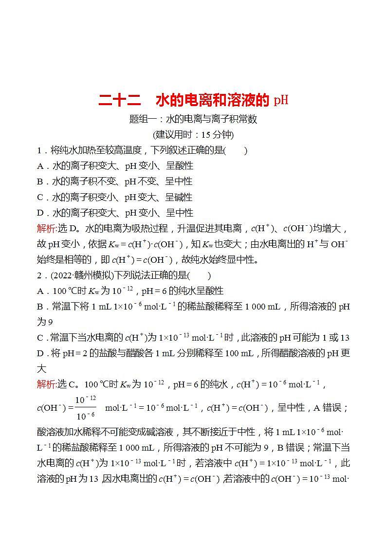 鲁科版 2023高考化学 一轮复习 二十二 水的电离和溶液的pH 课时练习01
