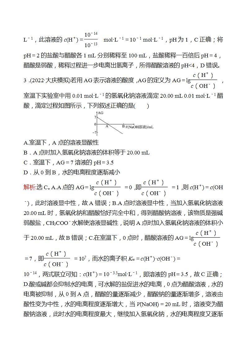 鲁科版 2023高考化学 一轮复习 二十二 水的电离和溶液的pH 课时练习02