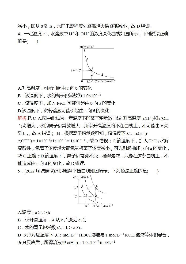 鲁科版 2023高考化学 一轮复习 二十二 水的电离和溶液的pH 课时练习03