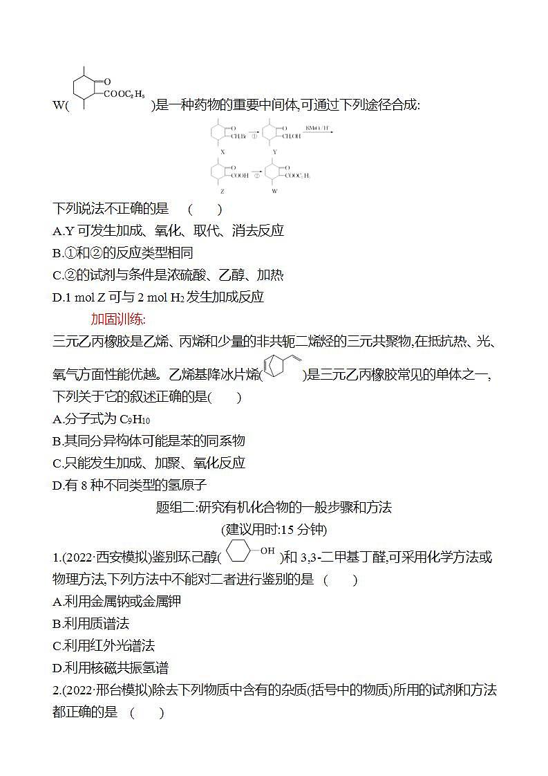 鲁科版 2023高考化学 一轮复习 三十一有机化合物的组成与结构(二) 课时练习03
