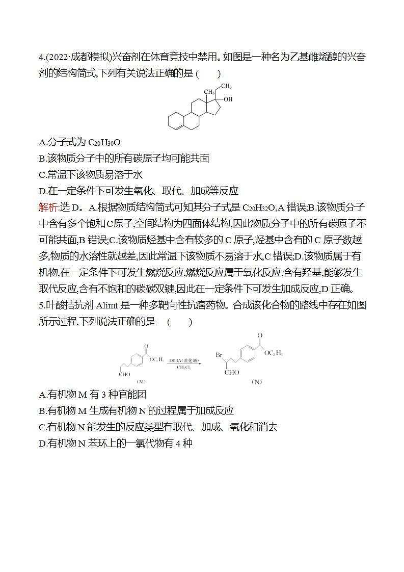 鲁科版 2023高考化学 一轮复习 三十一有机化合物的组成与结构(二) 课时练习03