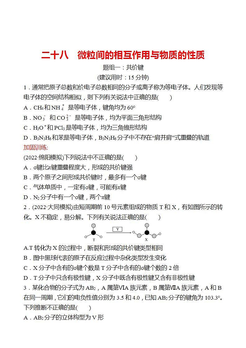 鲁科版 2023高考化学 一轮复习 二十八 微粒间的相互作用与物质的性质 课时练习01