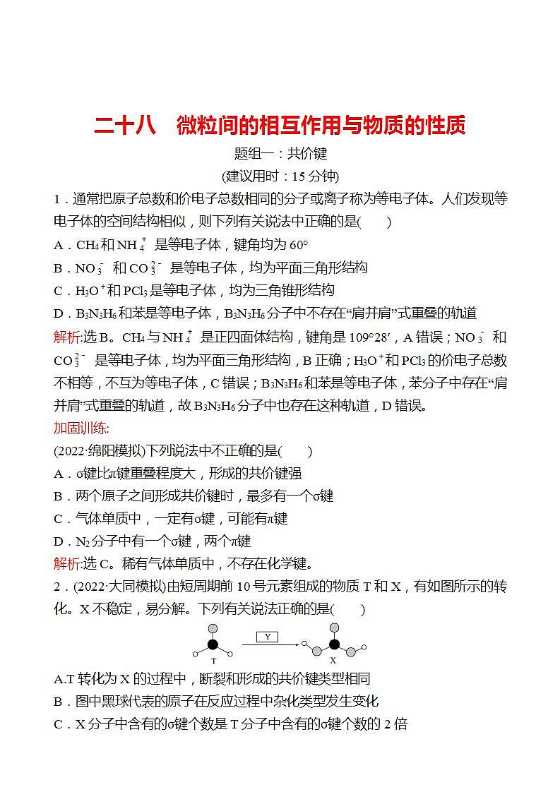 鲁科版 2023高考化学 一轮复习 二十八 微粒间的相互作用与物质的性质 课时练习01