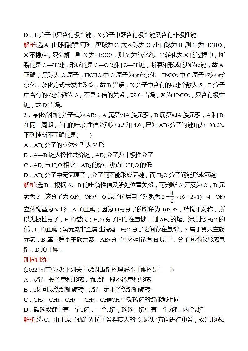 鲁科版 2023高考化学 一轮复习 二十八 微粒间的相互作用与物质的性质 课时练习02