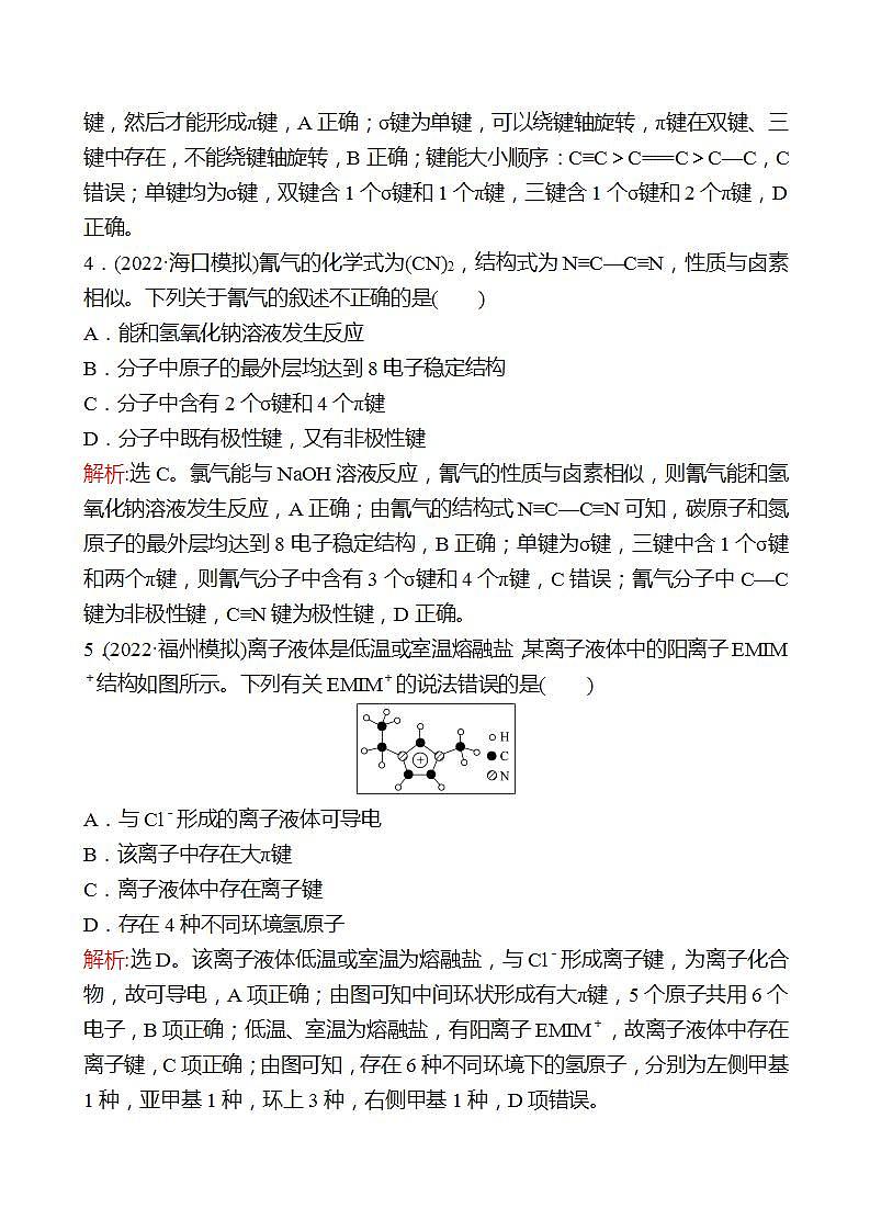 鲁科版 2023高考化学 一轮复习 二十八 微粒间的相互作用与物质的性质 课时练习03
