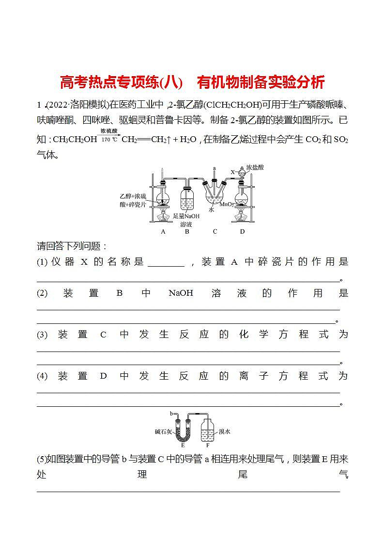 鲁科版 2023高考化学 一轮复习 学生专用 高考热点专项练（八）有机物制备实验分析 试卷 （学生版）第1页
