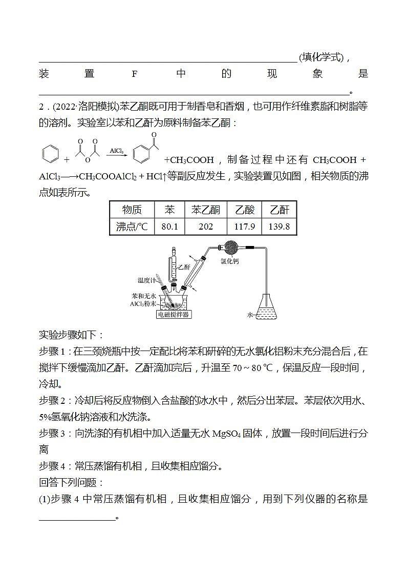 鲁科版 2023高考化学 一轮复习 学生专用 高考热点专项练（八）有机物制备实验分析 试卷 （学生版）第2页