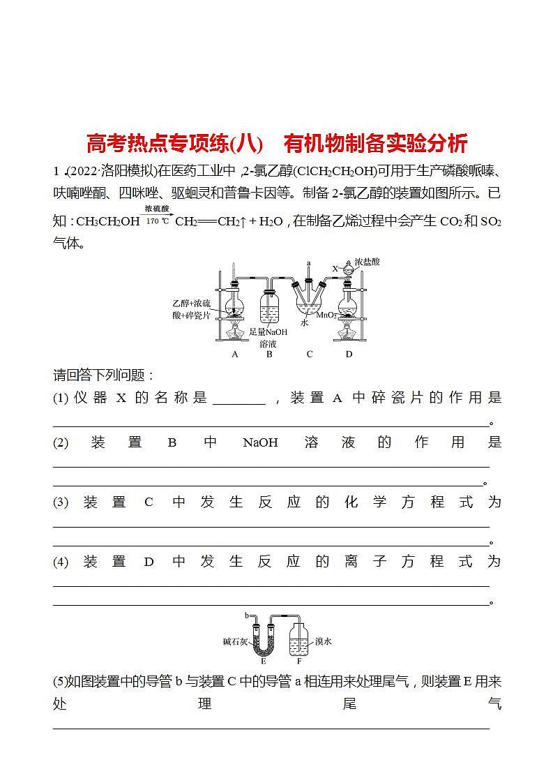 鲁科版 2023高考化学 一轮复习 教师专用 高考热点专项练（八）有机物制备实验分析 试卷 （教师版）第1页