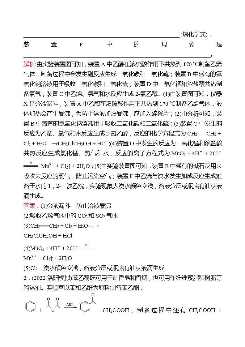 鲁科版 2023高考化学 一轮复习 教师专用 高考热点专项练（八）有机物制备实验分析 试卷 （教师版）第2页