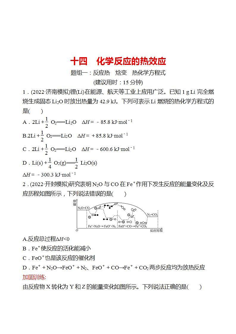 鲁科版 2023高考化学 一轮复习 十四 化学反应的热效应 课时练习01
