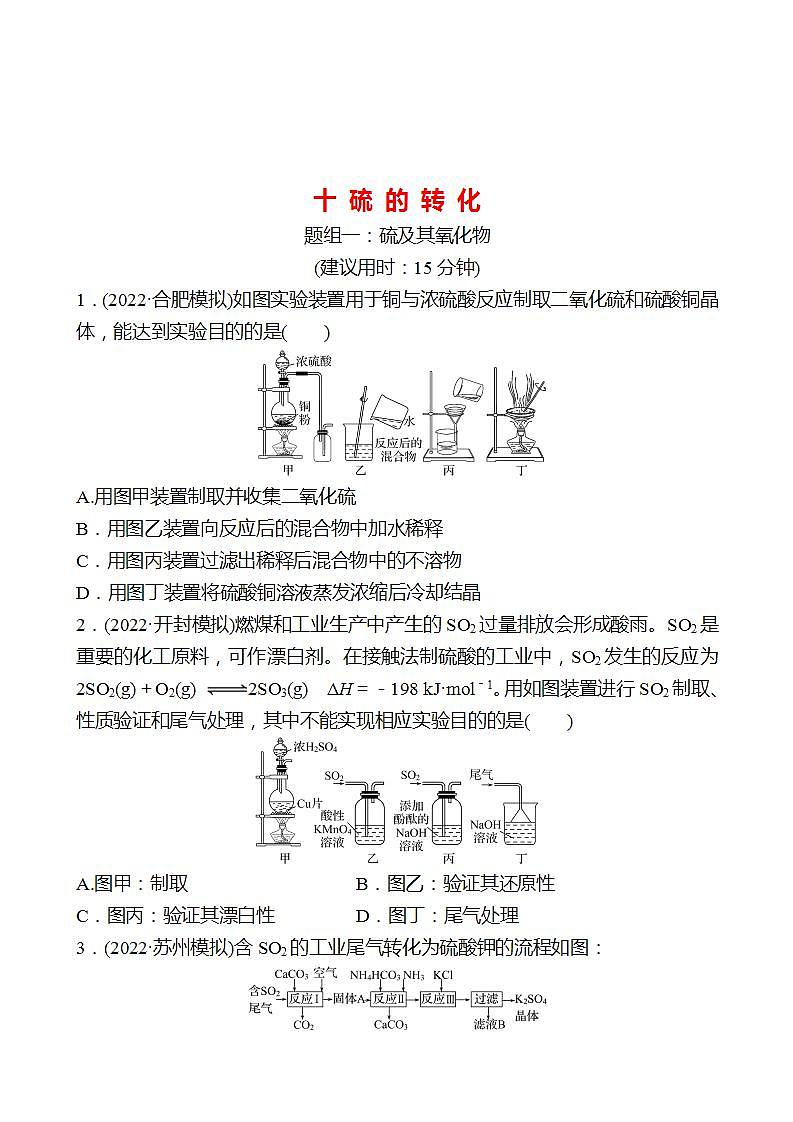 鲁科版 2023高考化学 一轮复习 十 硫 的 转 化 课时练习01