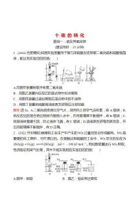 鲁科版 2023高考化学 一轮复习 十 硫 的 转 化 课时练习